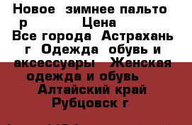 Новое, зимнее пальто, р.42(s).  › Цена ­ 2 500 - Все города, Астрахань г. Одежда, обувь и аксессуары » Женская одежда и обувь   . Алтайский край,Рубцовск г.